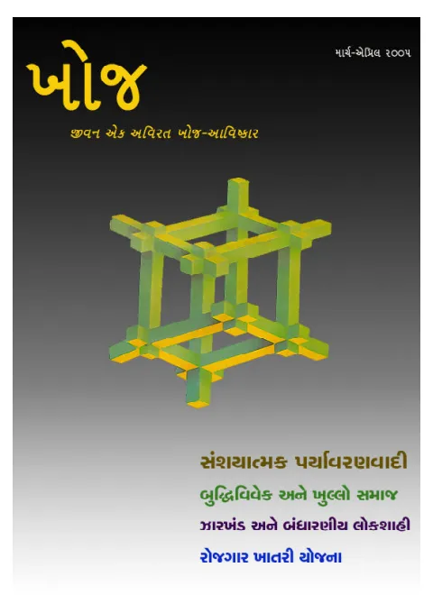 First page of Khoj : March-April, 2005