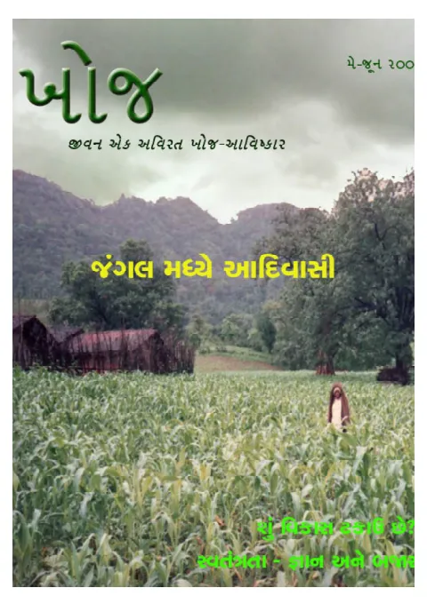 First page of Khoj : May-June, 2005