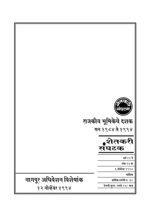 First page of शेतकरी संघटक